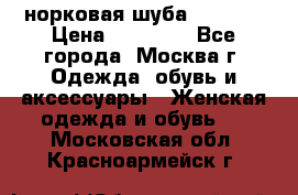 норковая шуба vericci › Цена ­ 85 000 - Все города, Москва г. Одежда, обувь и аксессуары » Женская одежда и обувь   . Московская обл.,Красноармейск г.